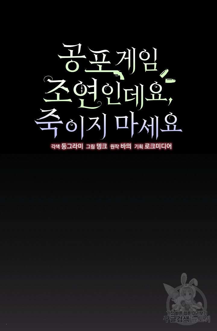 공포게임 조연인데요, 죽이지 마세요 4화 6