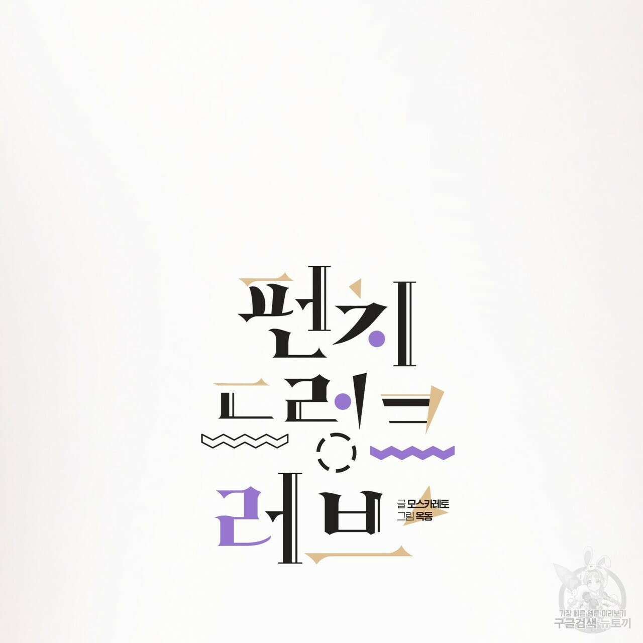 펀치 드렁크 러브 45화 35