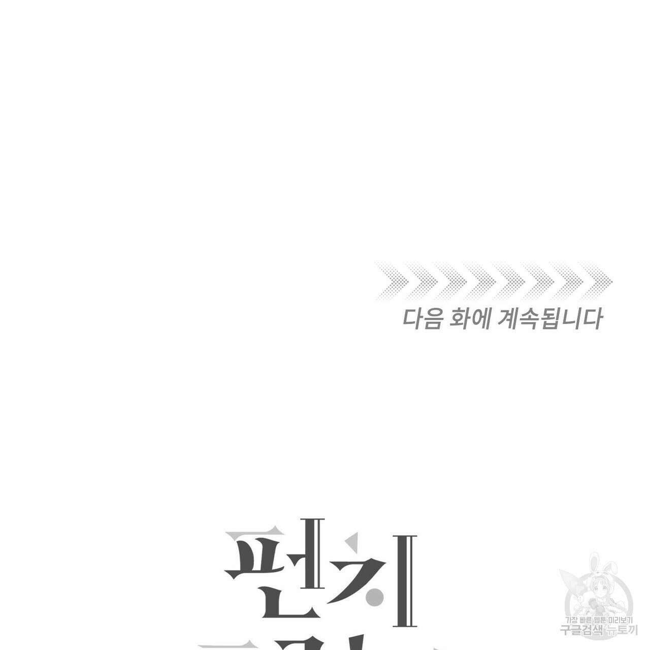 펀치 드렁크 러브 45화 133