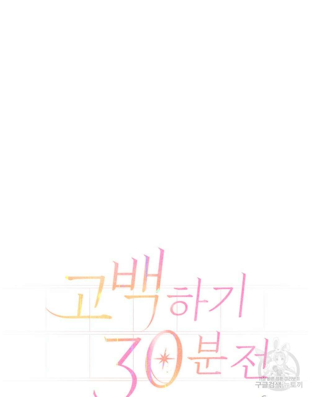 고백하기 30분 전 6화 14