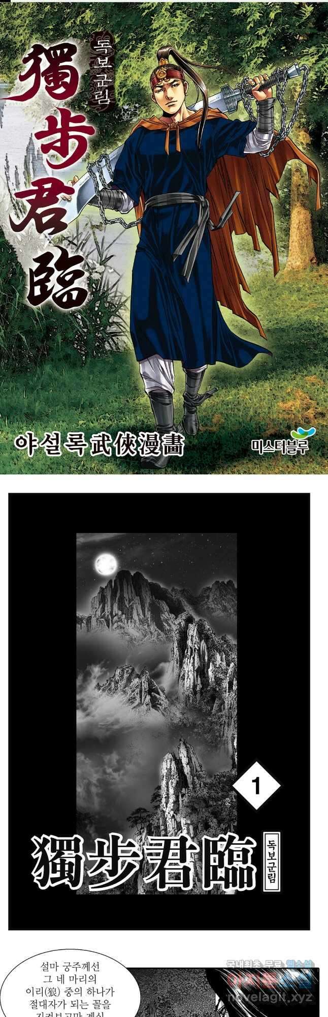 야설록 중원일검 컬렉션 독보군림 2화 1
