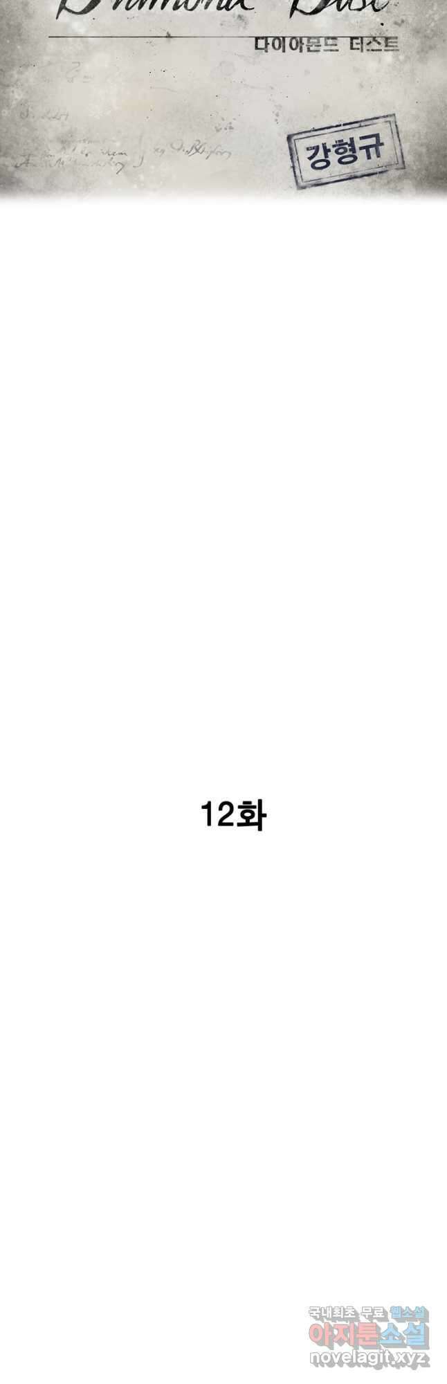 다이아몬드 더스트12화 8