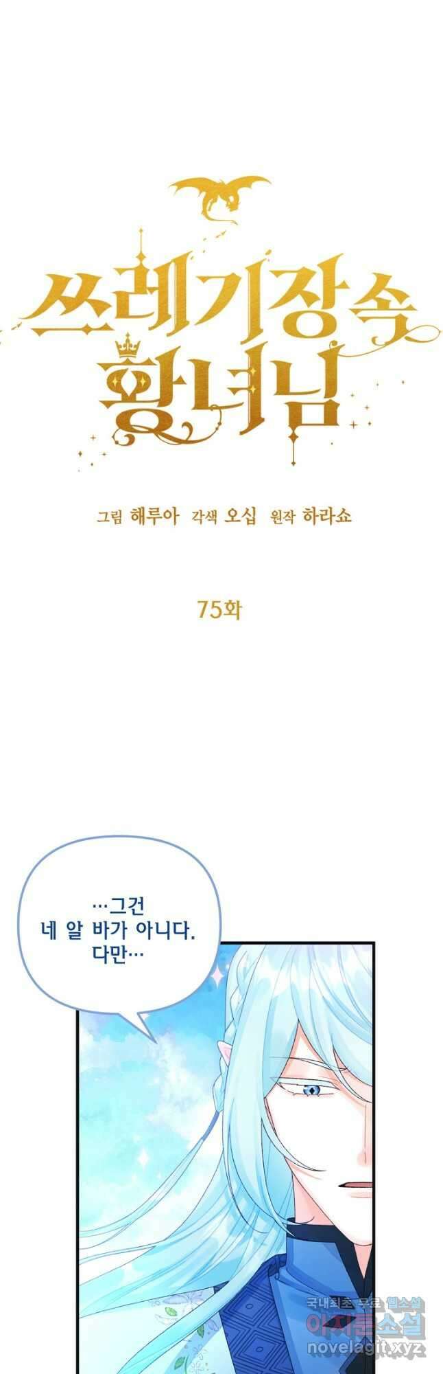쓰레기장 속 황녀님 75화 4