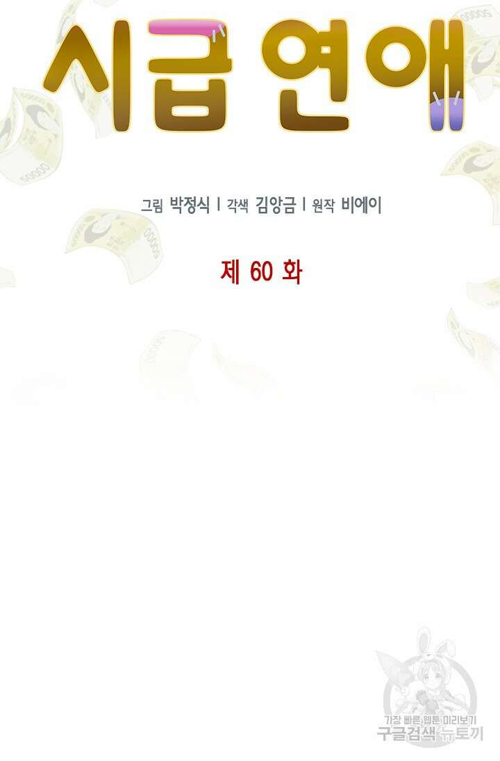 시급 연애 60화 6