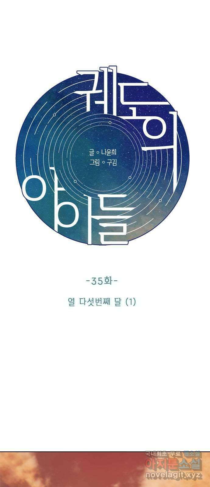 궤도의 아이들 35화 - 열 다섯번째 달 (1) 1