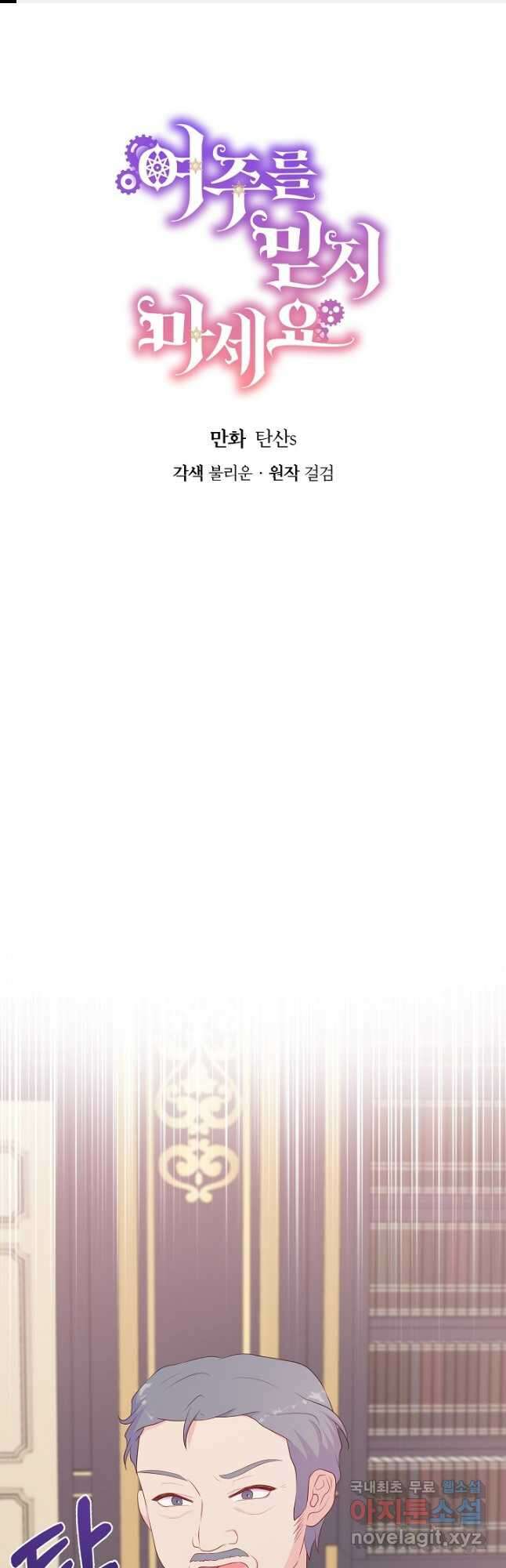 여주를 믿지 마세요 59화 1
