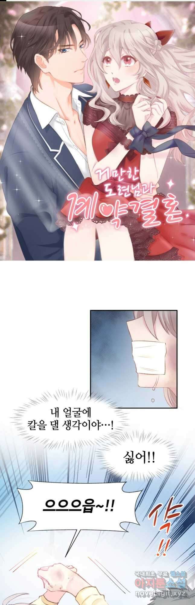거만한 도련님과 계약 결혼 79화 1