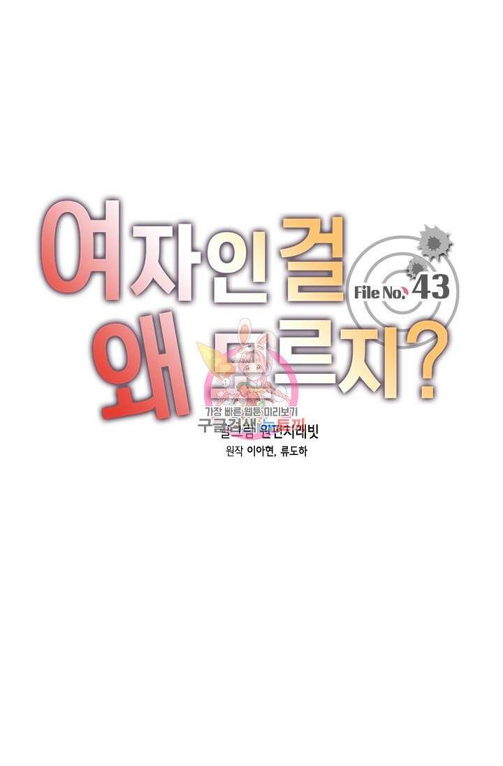 여자인 걸 왜 모르지 43화 1