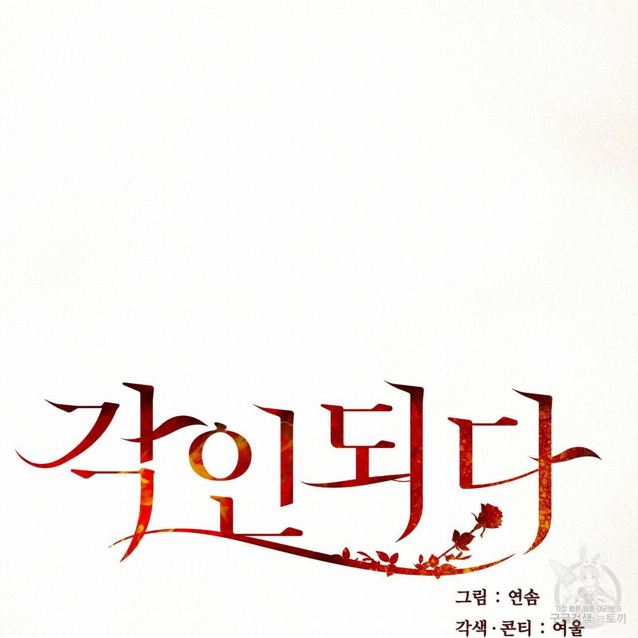 각인되다 12화 19