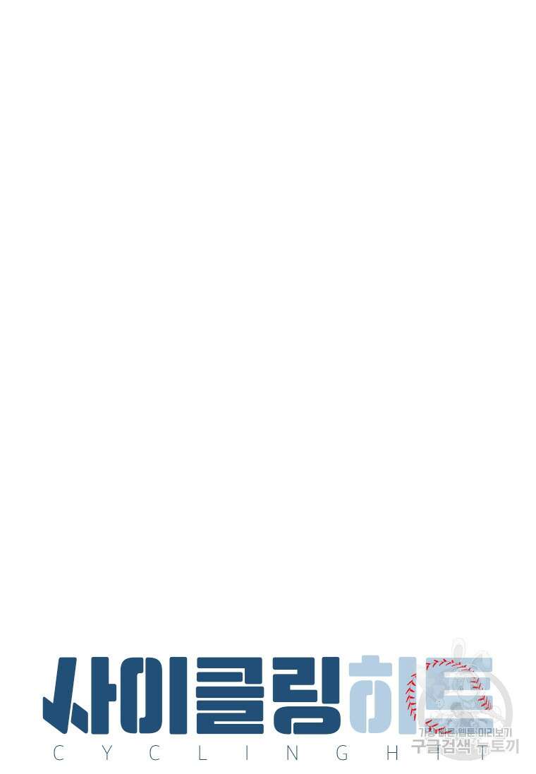 사이클링 히트 37화 17