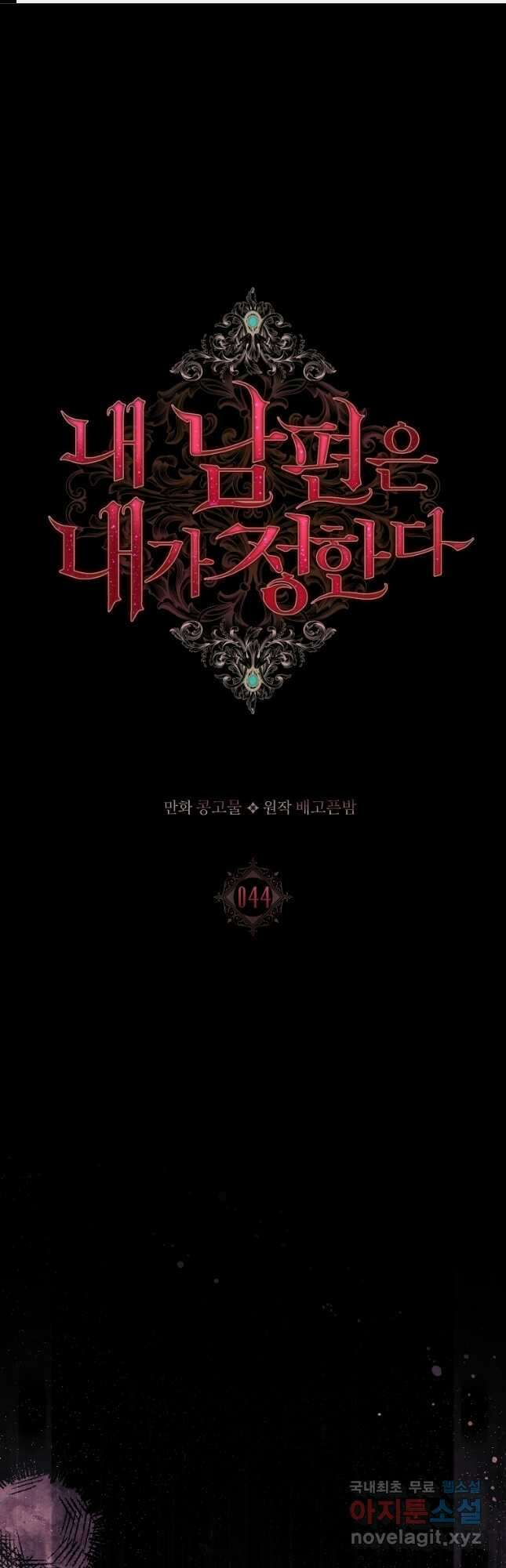 내 남편은 내가 정한다 44화 1