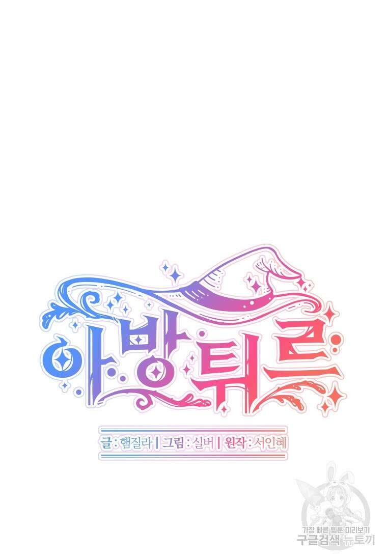 아방튀르 : 왜 하필 역하렘이에요? 9화 11