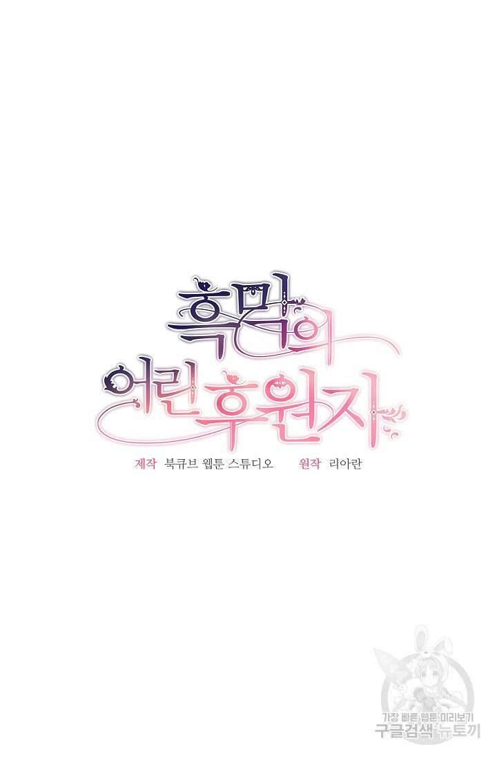 흑막의 어린 후원자 54화 27