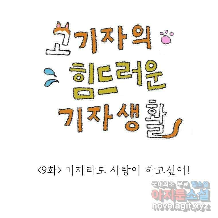 고기자의 힘드러운 기자생활 9화 기자라도 사랑이 하고싶어! 1
