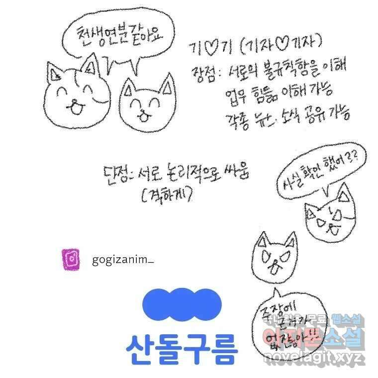 고기자의 힘드러운 기자생활 9화 기자라도 사랑이 하고싶어! 34