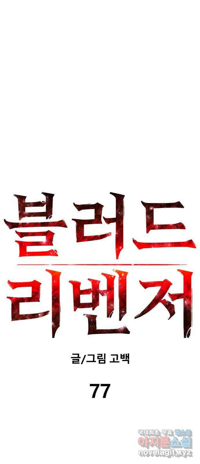 블러드 리벤저 77화 1