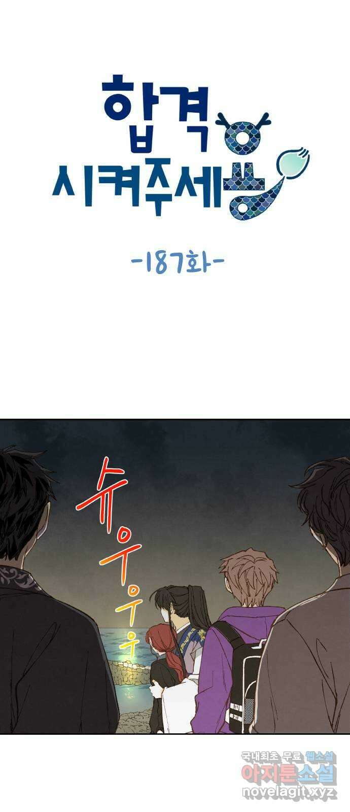 합격시켜주세용 187화 1