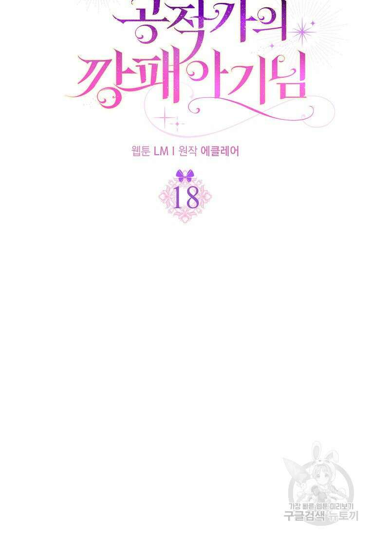 조무래기 공작가의 깡패 아기님 18화 10