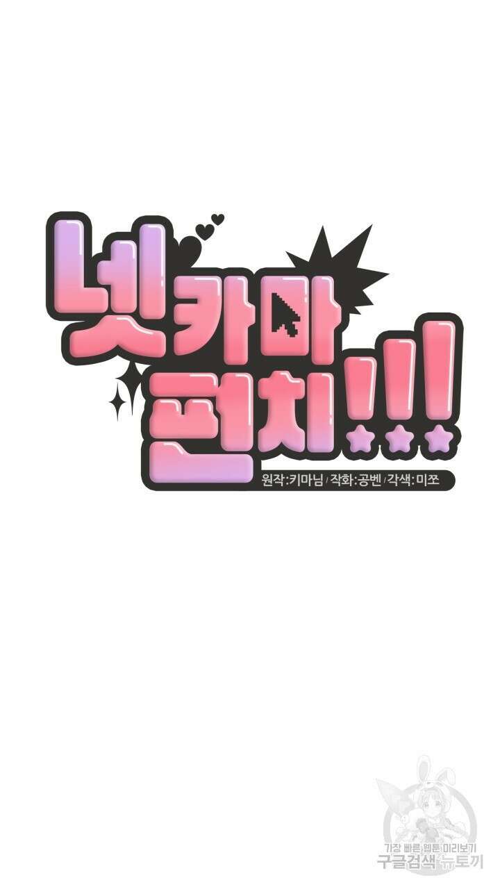 넷카마 펀치!!! 47화 18