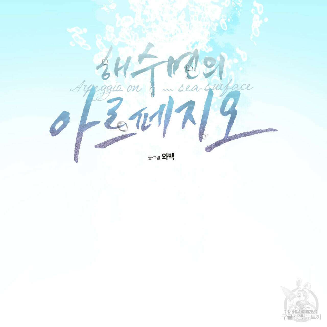 해수면의 아르페지오 45화 17
