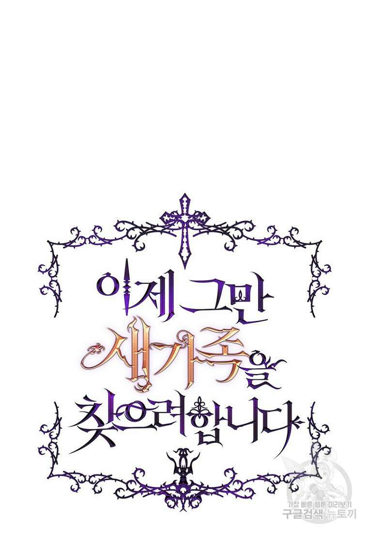 이제 그만 새가족을 찾으려합니다 7화 18