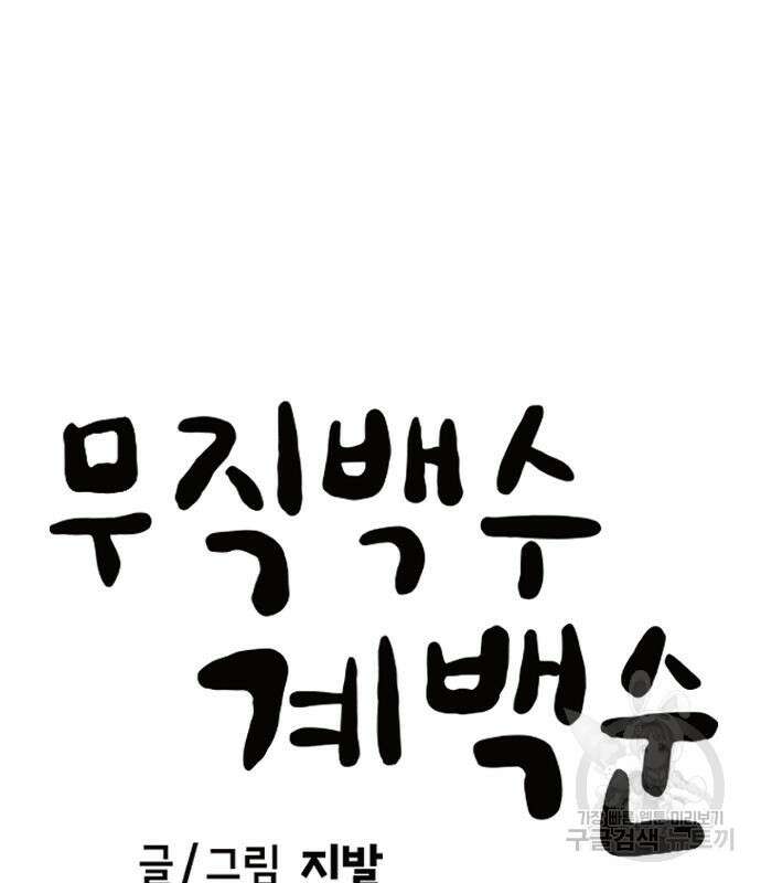 무직백수 계백순 17화 14