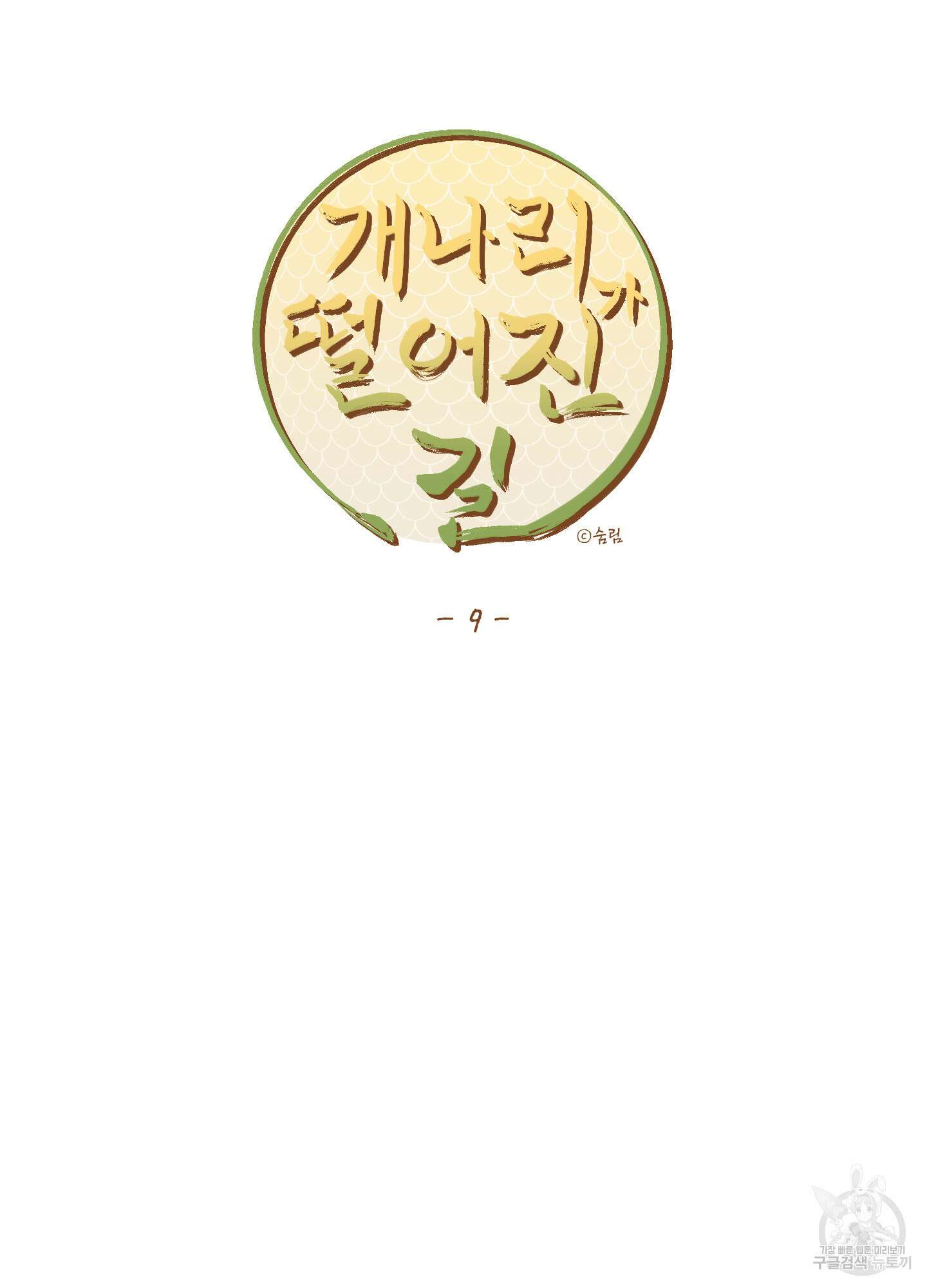 개나리가 떨어진 길 9화 20