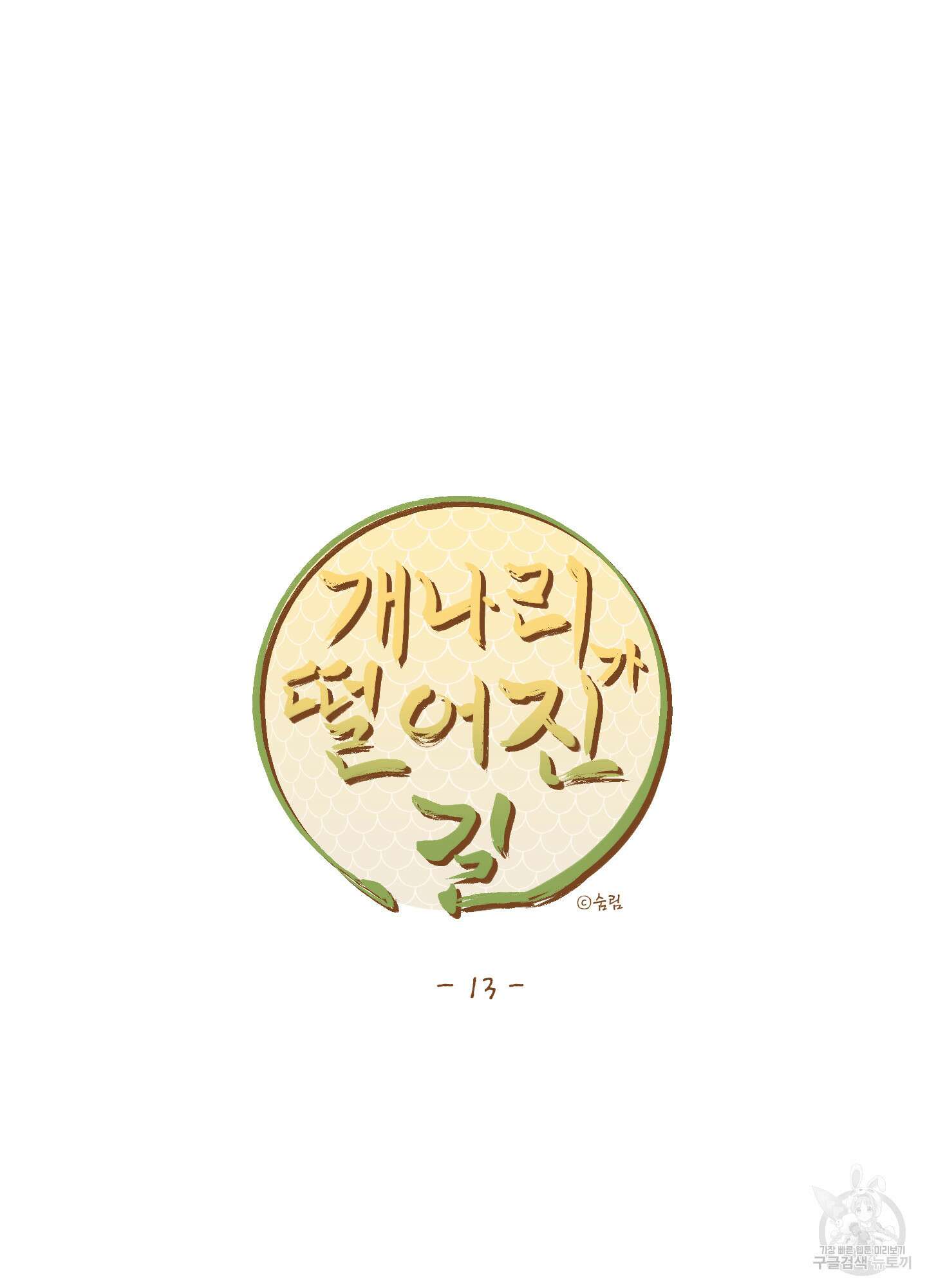 개나리가 떨어진 길 13화 48