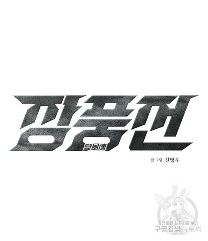 장풍전 78화 2
