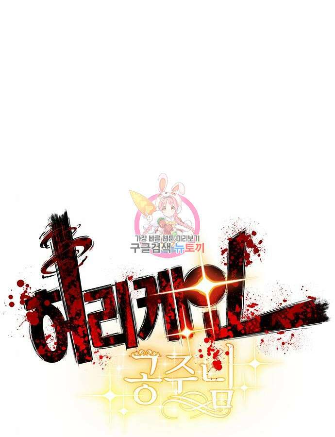 허리케인 공주님 20화 1