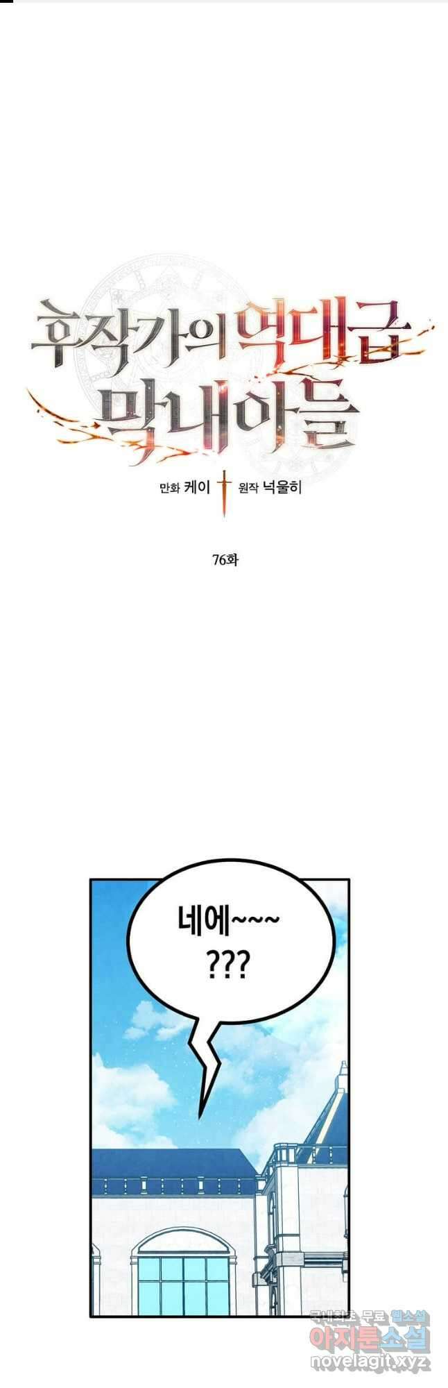 후작가의 역대급 막내아들 76화 1