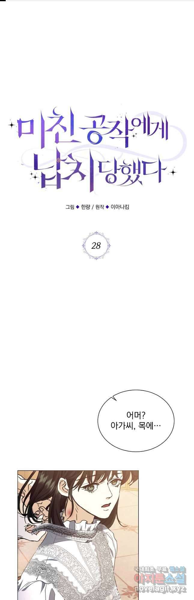 미친 공작에게 납치당했다 28화 1