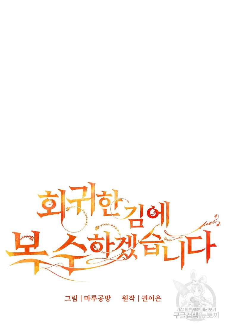 회귀한 김에 복수하겠습니다 59화 42