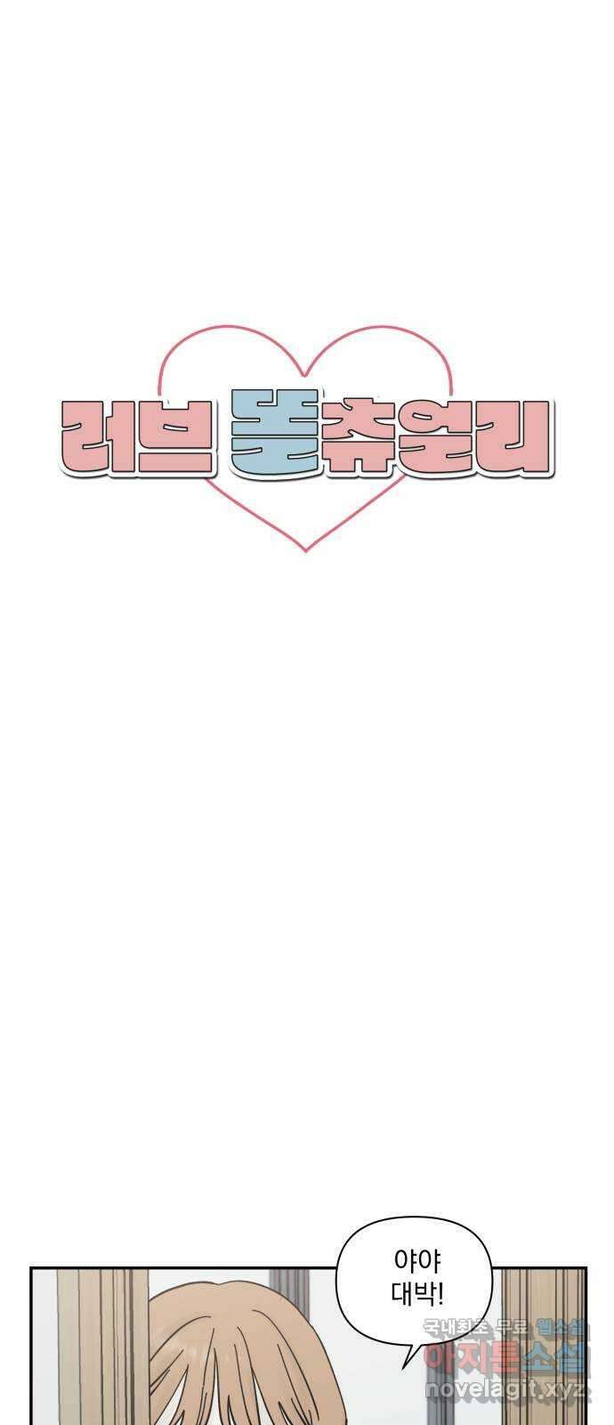 러브 똘츄얼리 10화 7