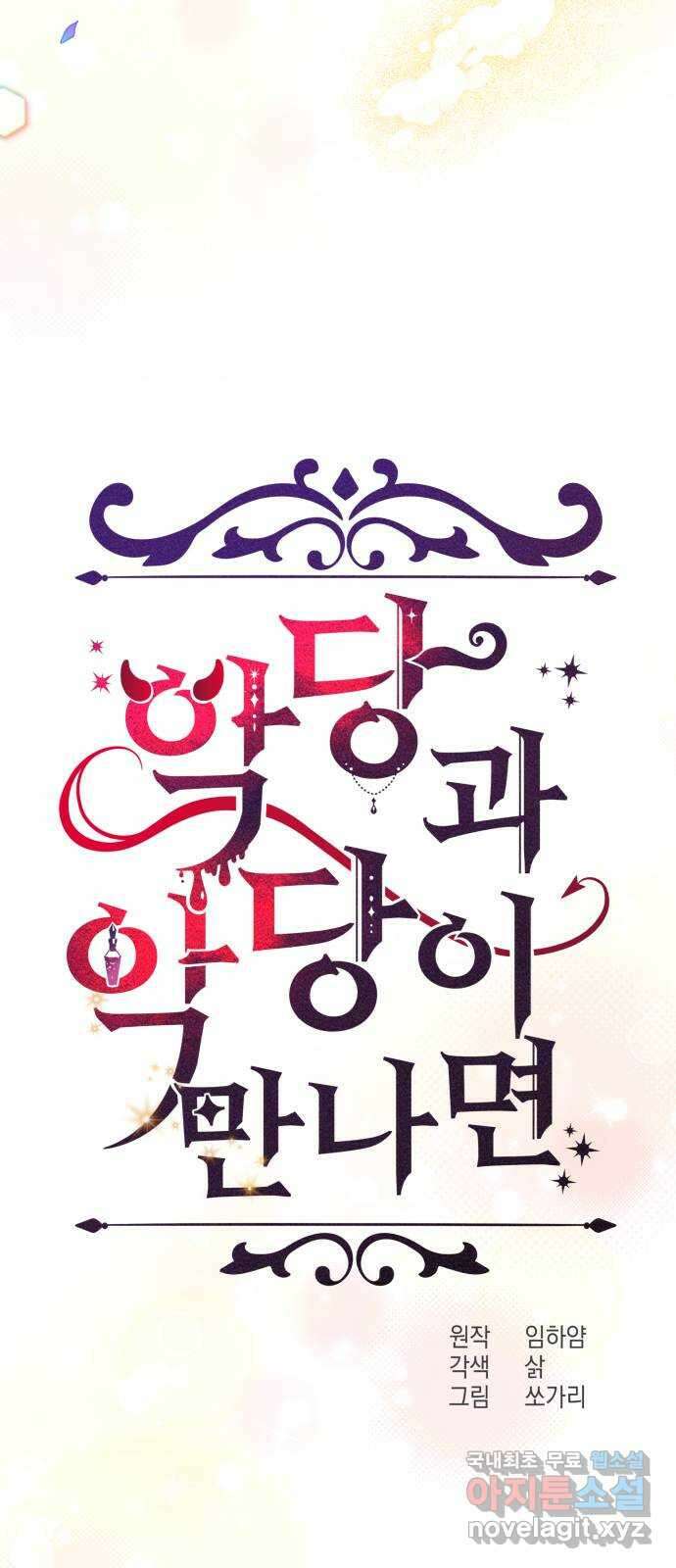 악당과 악당이 만나면 29화 15