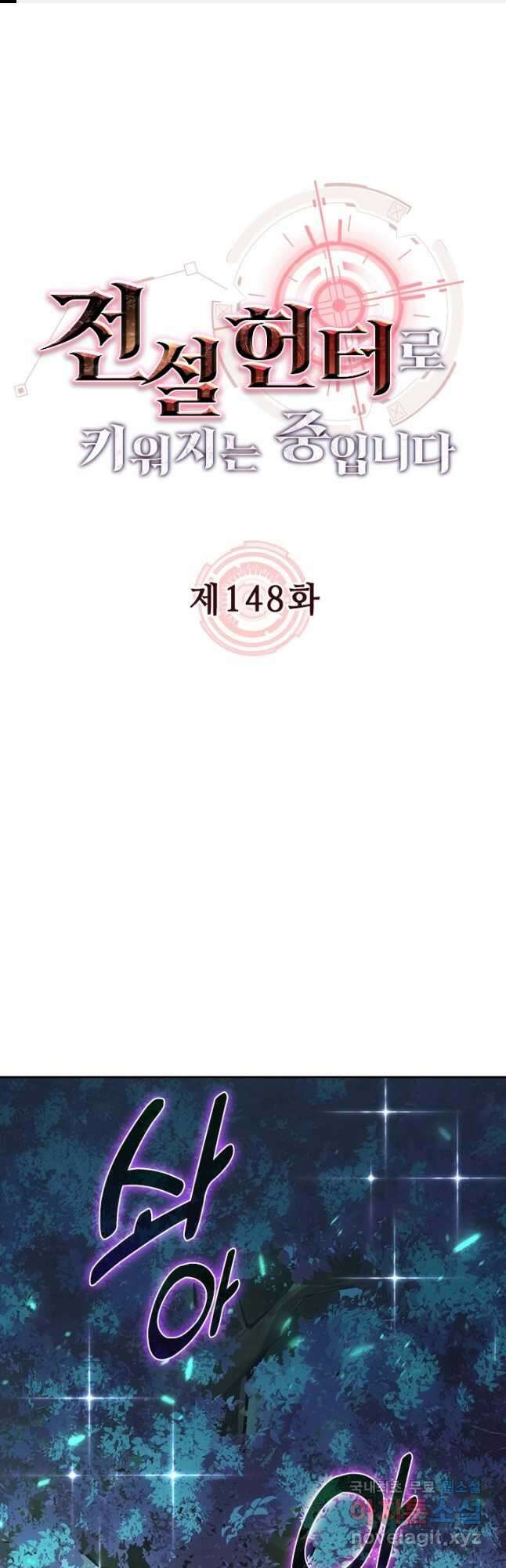 전설 헌터로 키워지는 중입니다 148화 1