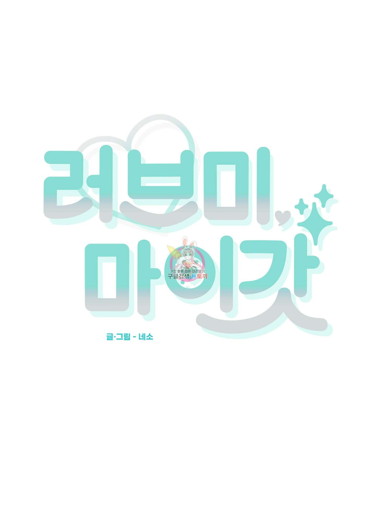 러브 미, 마이 갓 6화 1