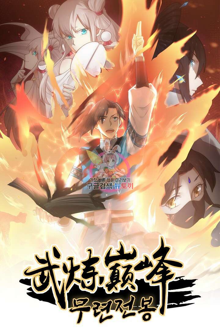 무련전봉 919화 1