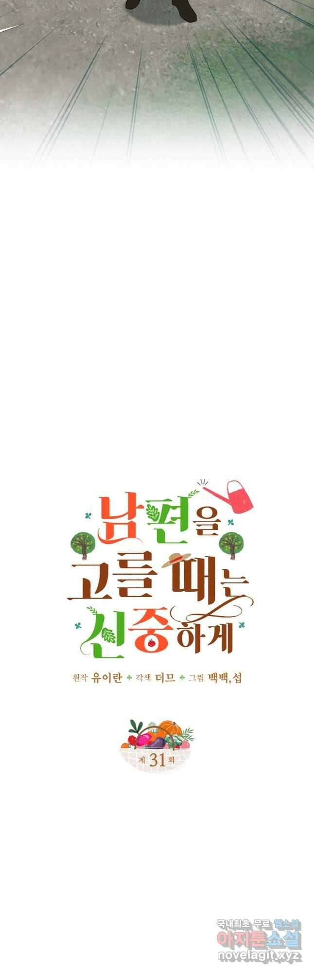 남편을 고를 때는 신중하게 31화 5