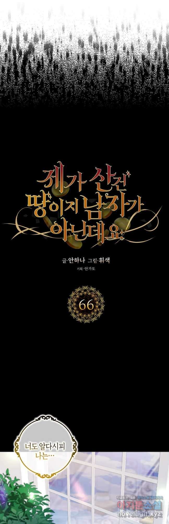 제가 산 건 땅이지 남자가 아닌데요 66화 7