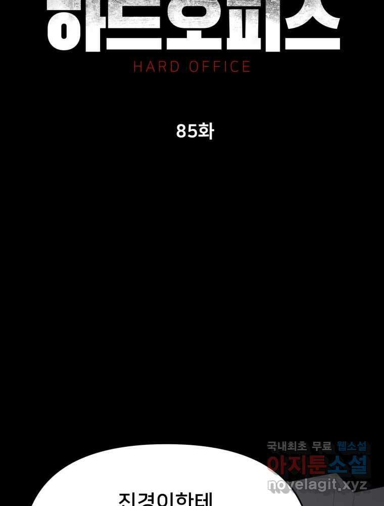 하드오피스 85화 반복 66