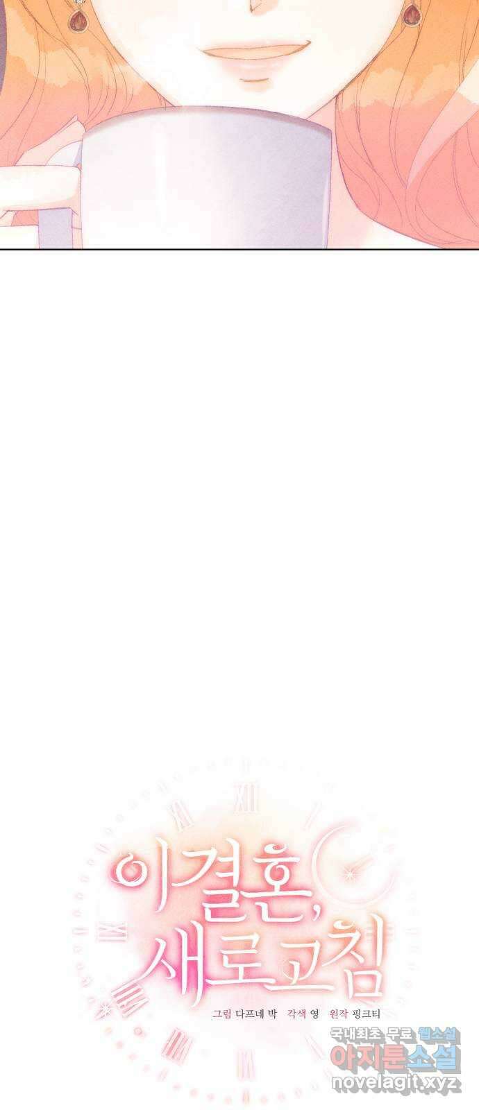 이 결혼, 새로고침 54화 10