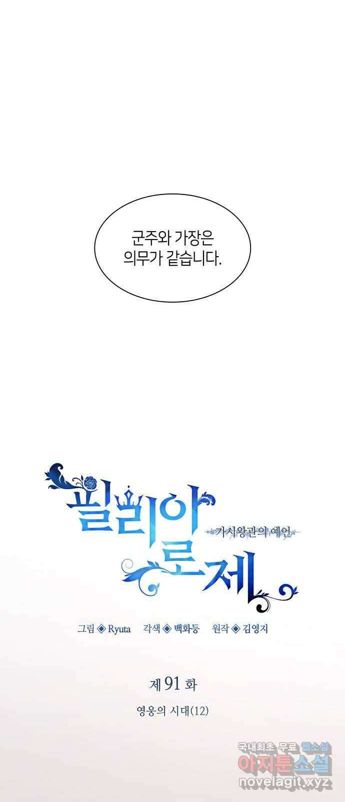 필리아로제 : 가시왕관의 예언 91화. 영웅의 시대(12) 1
