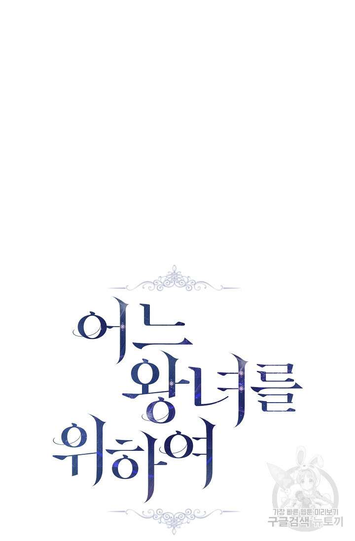 어느 왕녀를 위하여 13화 9