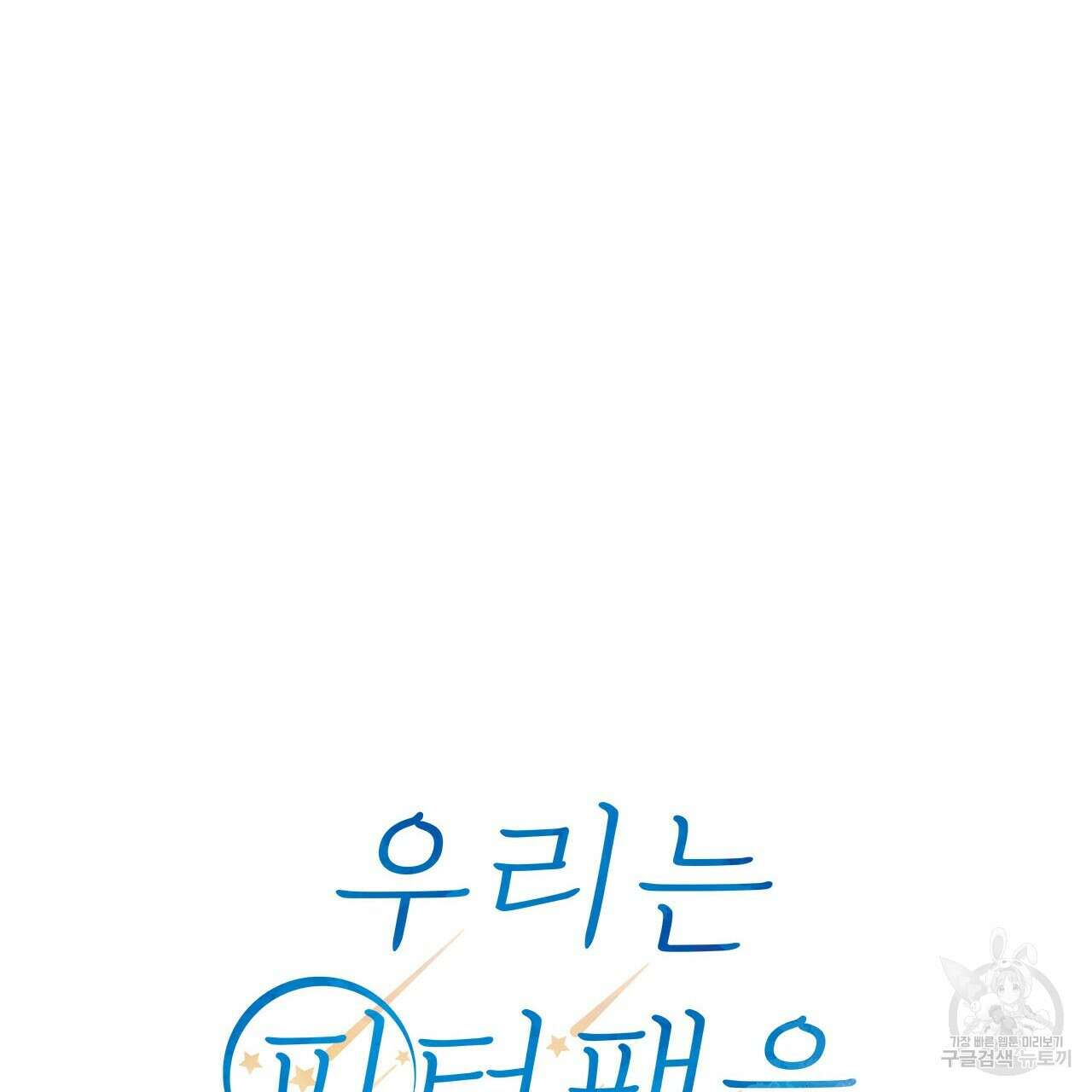 우리는 피터팬을 부른다 33화 58