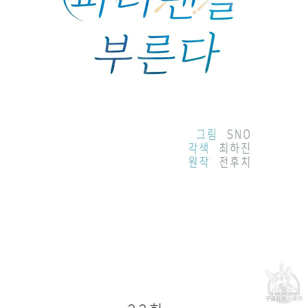 우리는 피터팬을 부른다 33화 59