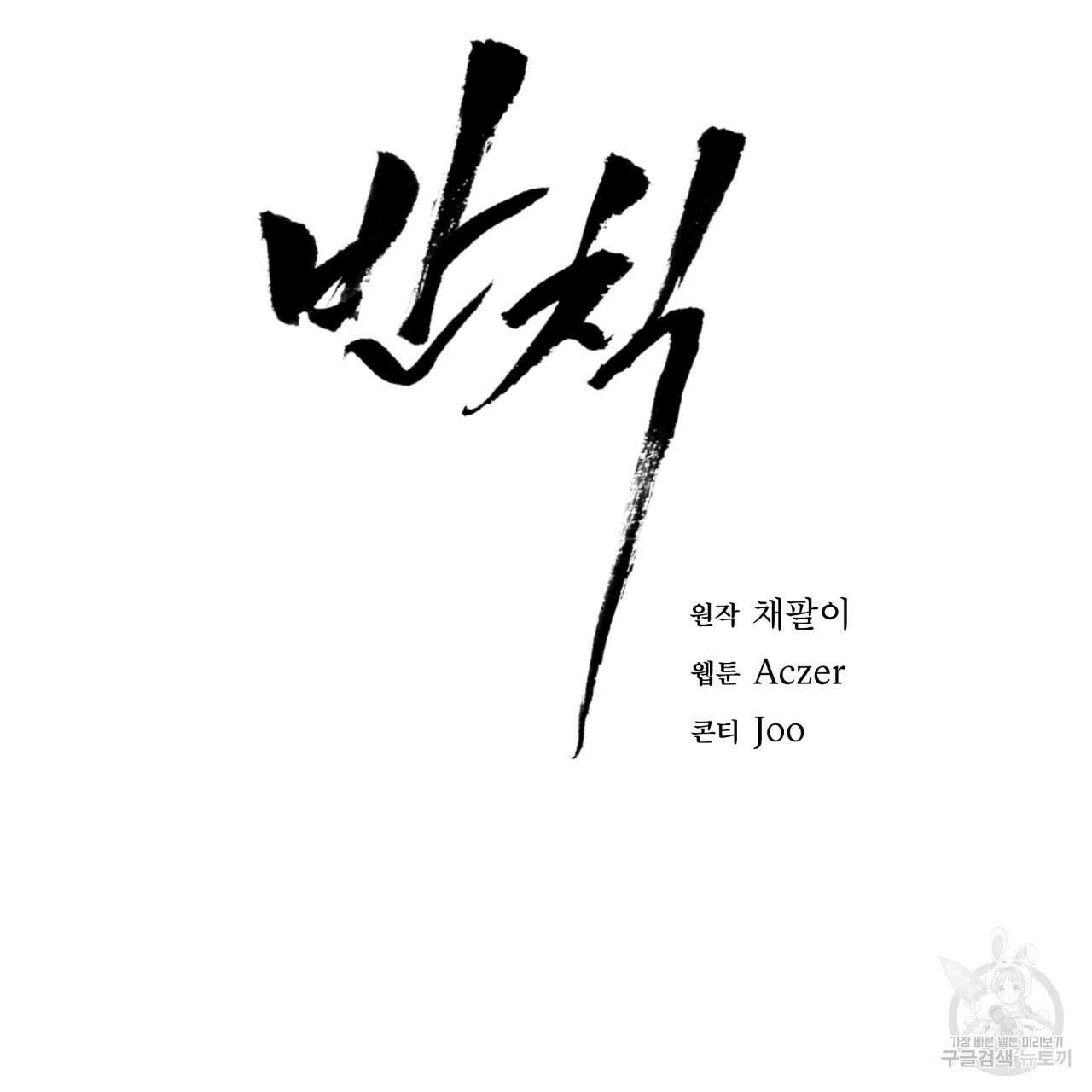반칙 64화 2