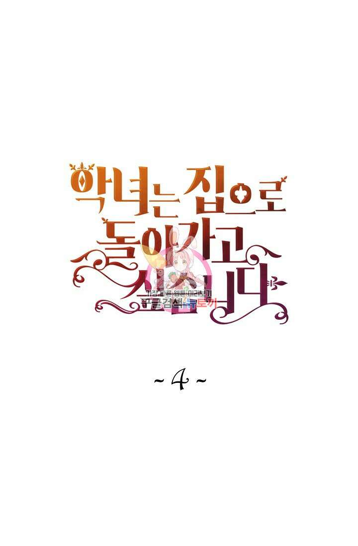 악녀는 집으로 돌아가고 싶습니다 4화 1