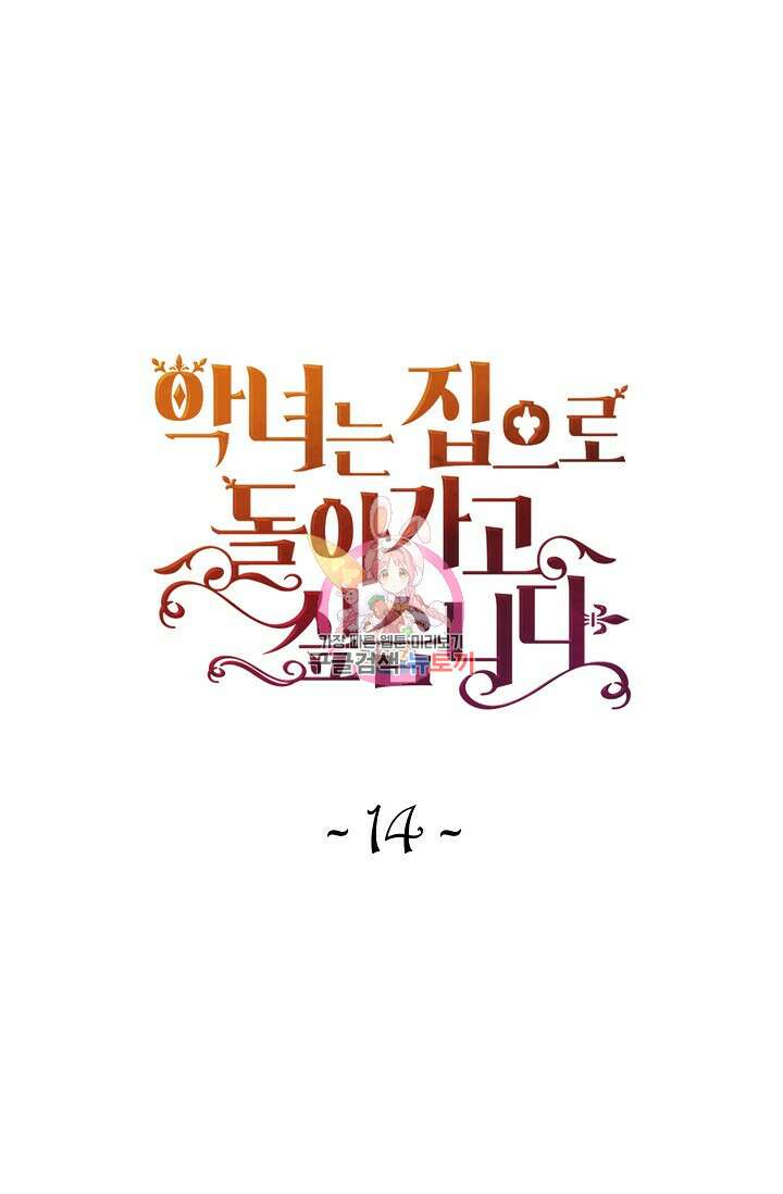 악녀는 집으로 돌아가고 싶습니다 14화 1