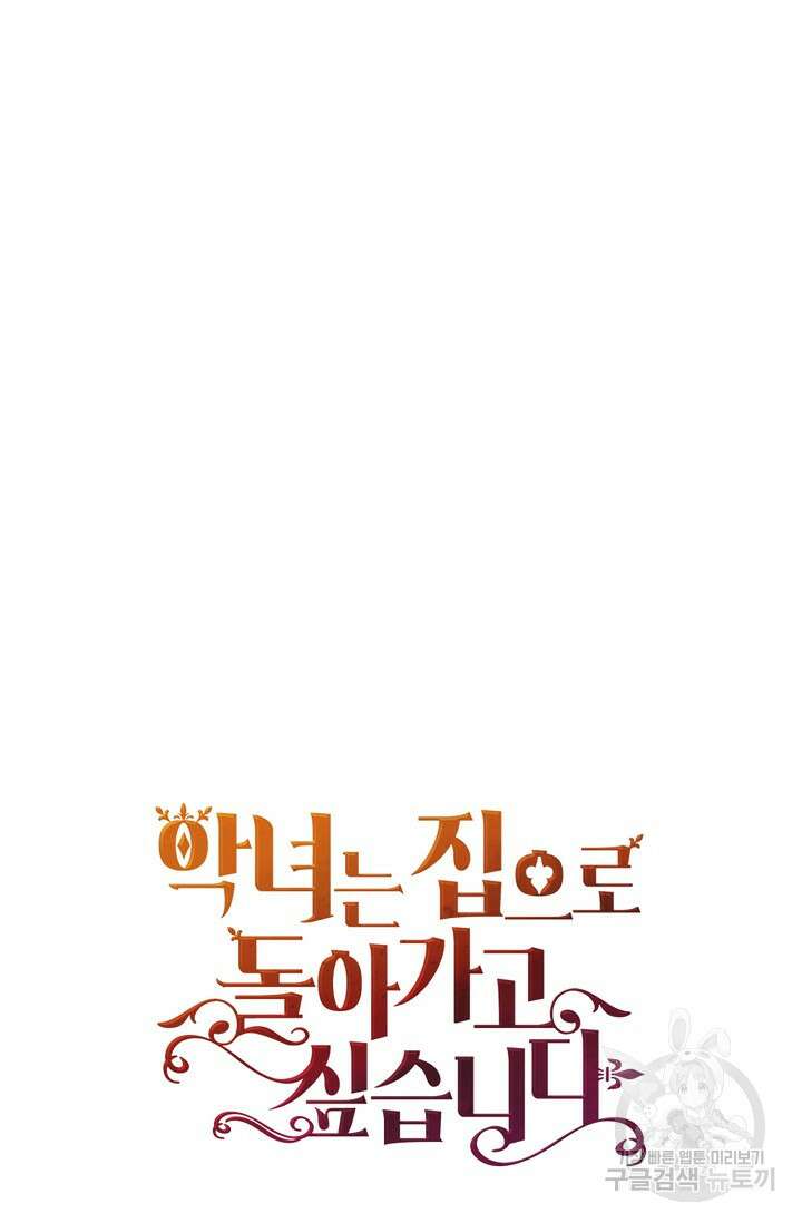 악녀는 집으로 돌아가고 싶습니다 14화 74